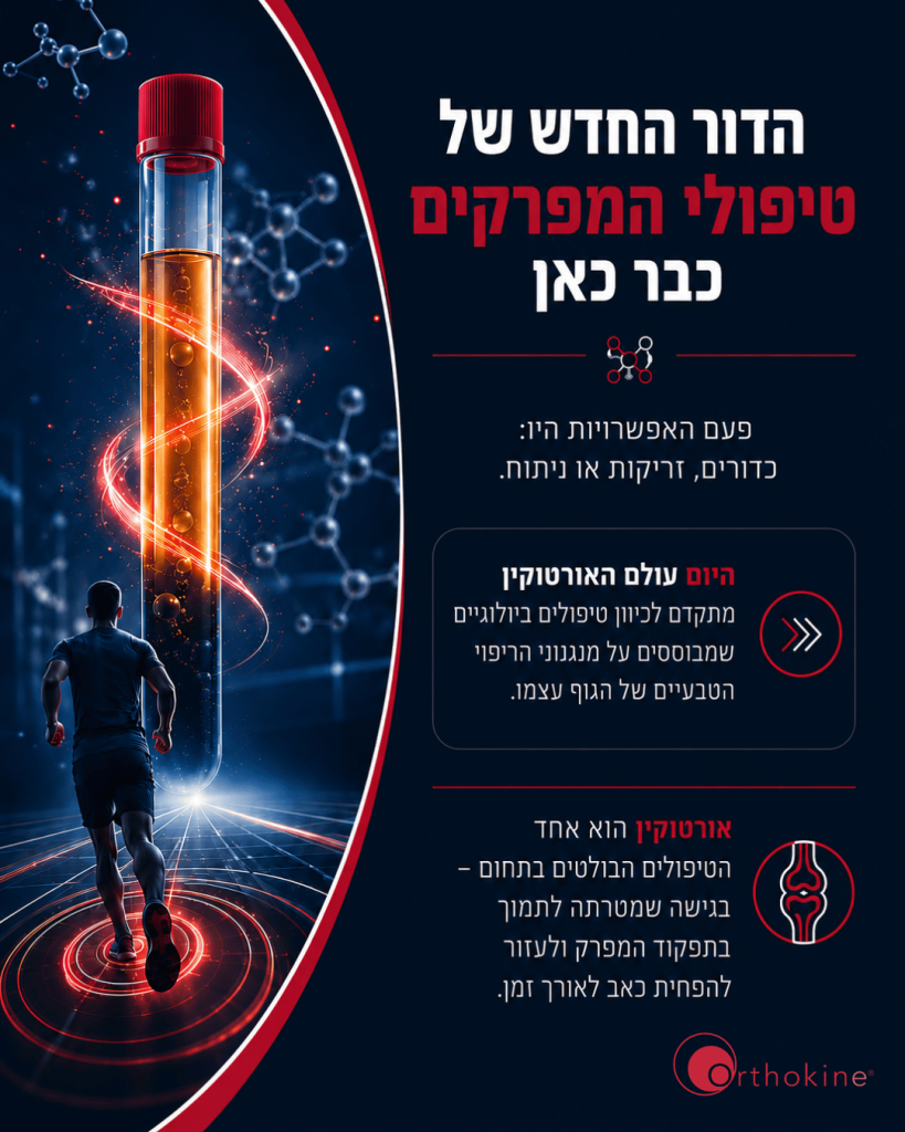 טיפול אורטוקין, זריקת אורטוקין, ACS, סרום אוטולוגי מותנה